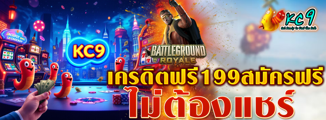 เครดิตฟรี199สมัครฟรี