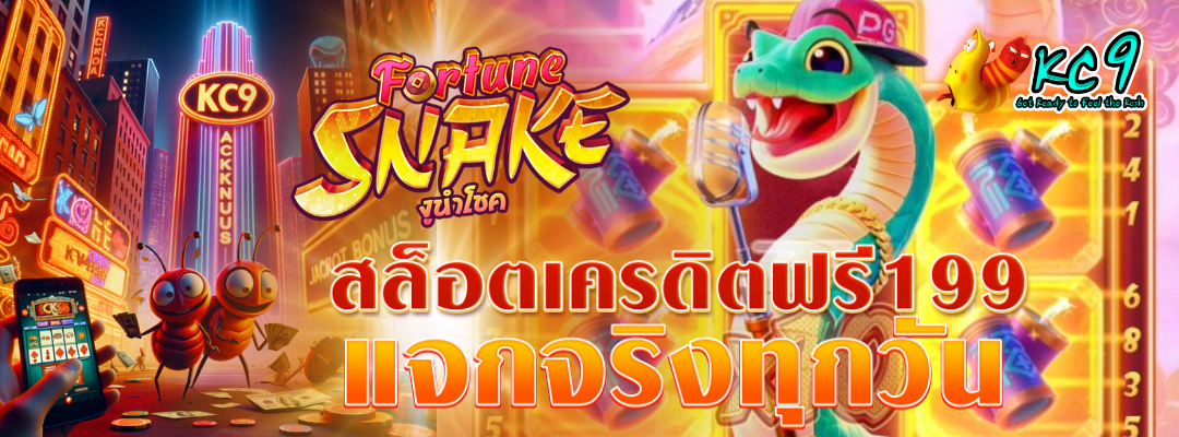 สล็อตเครดิตฟรี199