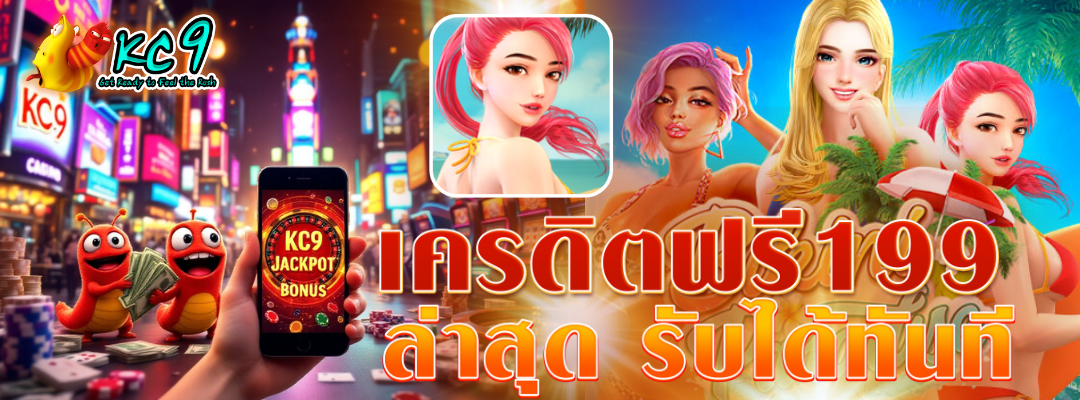 เครดิตฟรี199 ล่าสุด