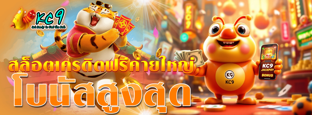 เครดิตฟรีค่ายใหญ่