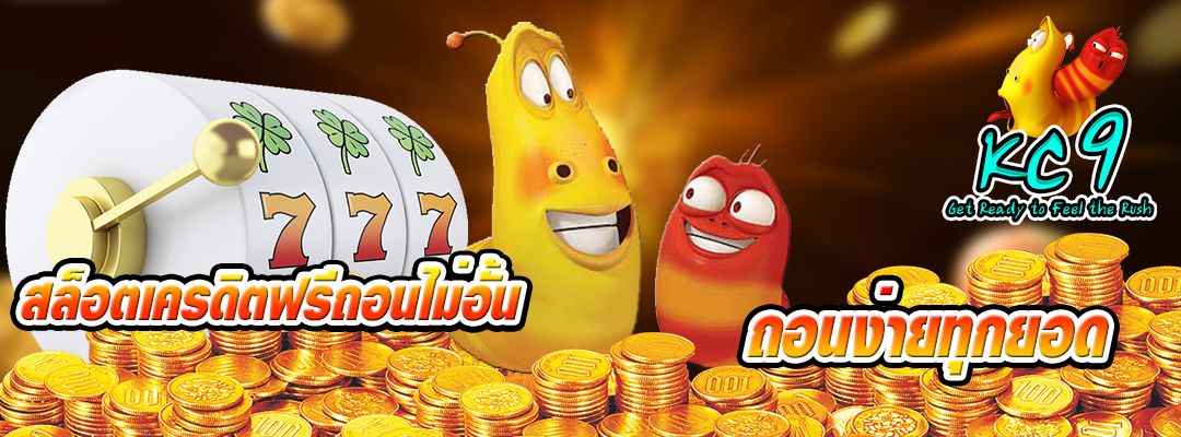 เครดิตฟรีถอนไม่อั้น