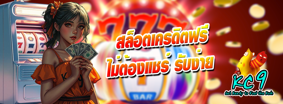 เครดิตฟรีไม่ต้องแชร์