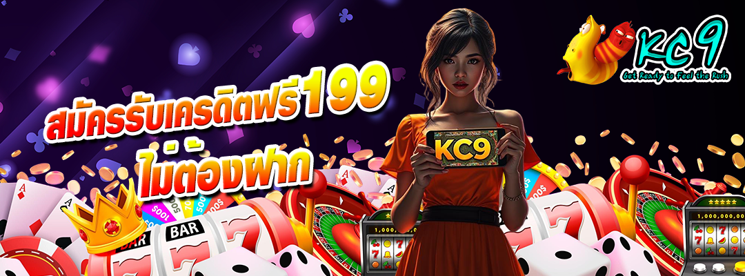 สมัครรับเครดิตฟรี199