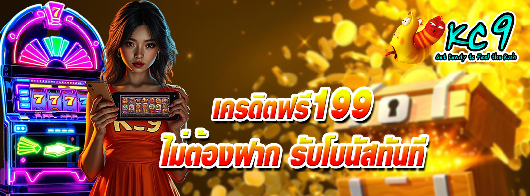 เครดิตฟรี199ไม่ต้องฝาก