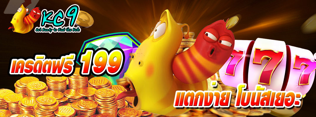 เครดิตฟรี199แตกง่าย