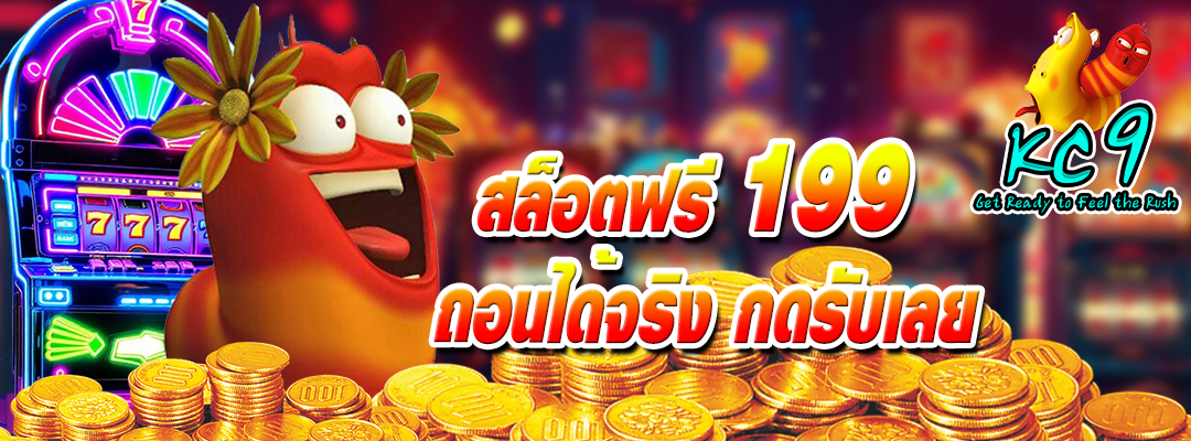 สล็อตฟรี199ถอนได้จริง