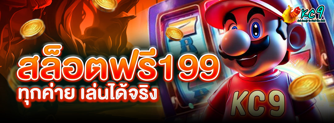 สล็อตฟรี199ทุกค่าย