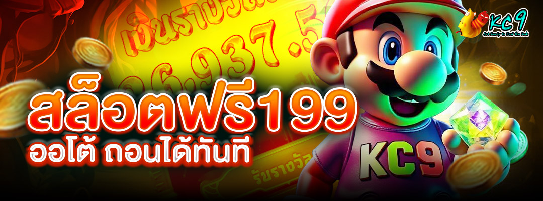 เครดิตฟรี199ออโต้