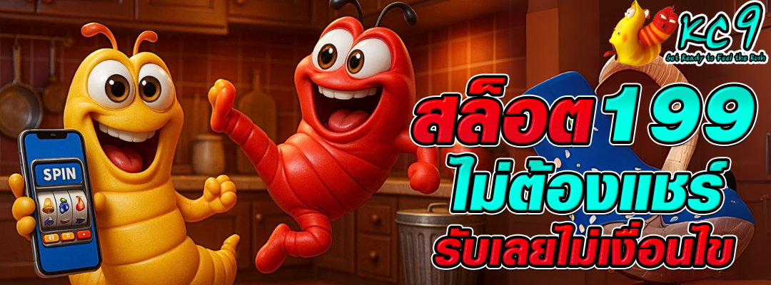 สล็อต199ไม่ต้องแชร์
