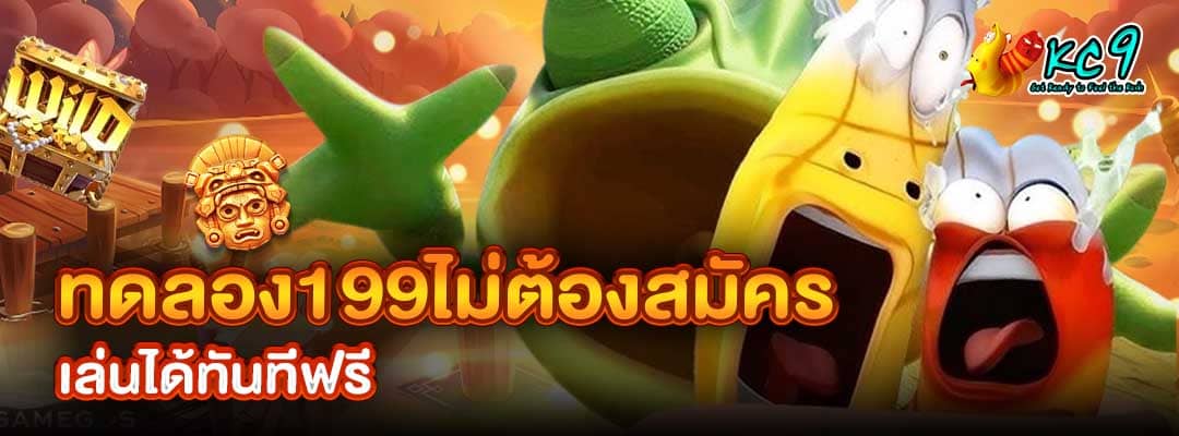 ทดลอง199ไม่ต้องสมัคร