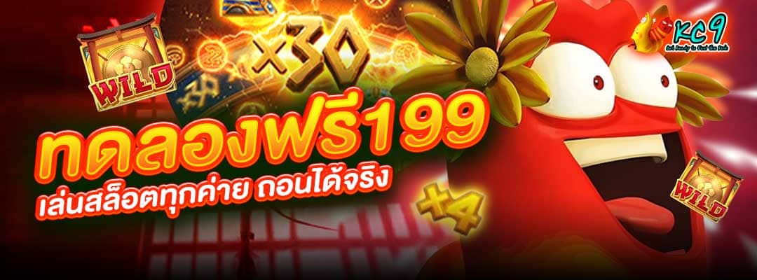 ทดลองฟรี199