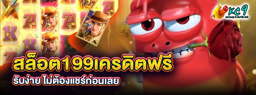 สล็อต199เครดิตฟรี