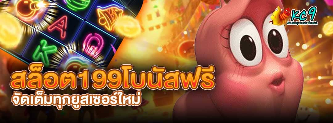สล็อต199โบนัสฟรี